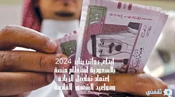 إيداع رواتب يناير 2024 بالسعودية