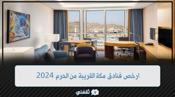 فنادق مكة القريبة من الحرم 2024