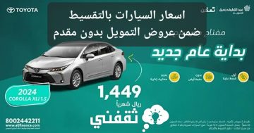 اسعار السيارات بالتقسيط ضمن عروض التمويل في السعودية بدون مقدم