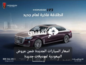 اسعار السيارات الجديدة ضمن عروض السعودية لموديلات جديدة