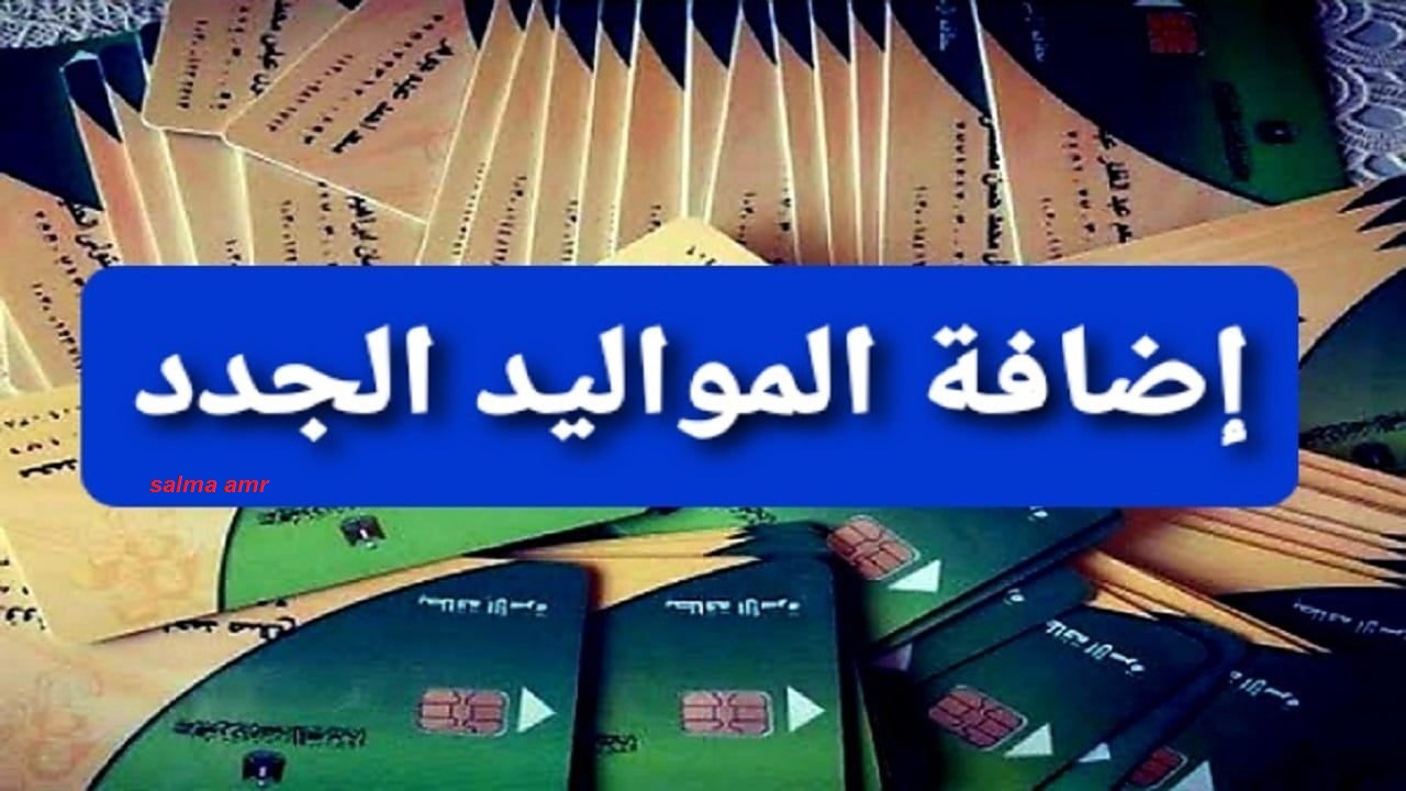 إضافة المواليد في بطاقة التموين 2024