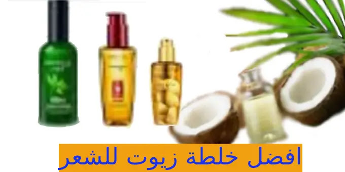 الزيوت العشرة التي تساعد على زيادة طول الشعر وتنعيمه في وقت قصير جدا