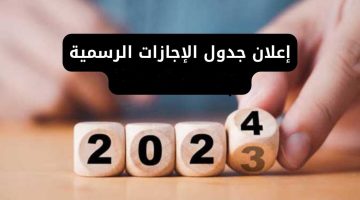الإجازات الرسمية في السعودية 2024 عرض كافة العطلات والإجازات
