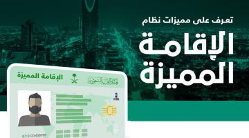 الإقامة الذهبية في السعودية شروط وتفاصيل الحصول على الإقامة الدائمة المميزة