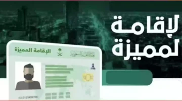 الإقامة المميزة في السعودية