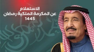 رابط الاستعلام عن المكرمة الملكية 1445 وأبرز الشروط للحصول علي المكرمة في شهر رمضان