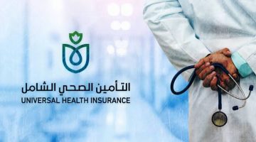 التسجيل في منظومة التأمين الصحي الشامل