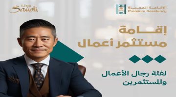 التقديم علي إقامة مستثمر أعمال في السعودية