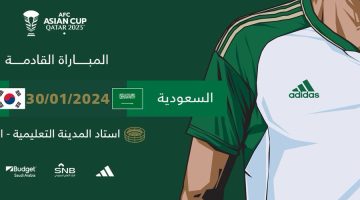 موعد مباراة السعودية وكوريا الجنوبية كأس آسيا 2023 والقنوات الناقلة والمعلقين
