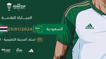موعد مباراة السعودية ضد تايلاند كأس آسيا 2023 والقنوات الناقلة والمعلقين