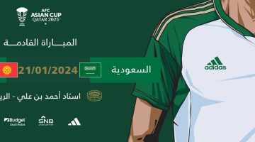 موعد مباراة السعودية وقرغيزستان كأس آسيا 2023 والقنوات الناقلة