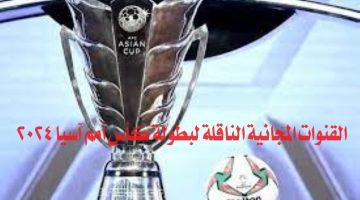 القنوات المجانية الناقلة لبطولة كأس أمم آسيا 2024