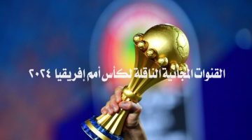 القنوات المجانية الناقلة لكأس أمم إفريقيا