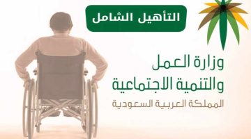 شروط وخطوات التقديم على الإعانة المالية لذوي الإعاقة بالمملكة السعودية