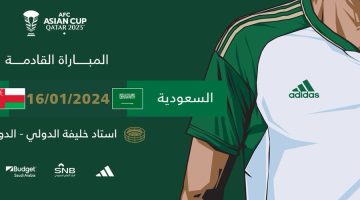 موعد مباراة السعودية وعمان كأس آسيا 2023 والقنوات الناقلة
