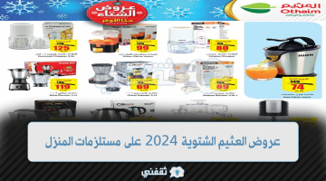 عروض العثيم الشتوية 2024