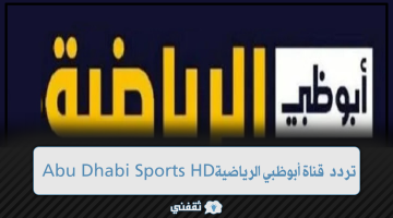 تردد قناة أبوظبي الرياضية Abu Dhabi Sports HD