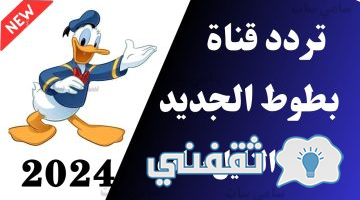 تردد قناة بطوط للأطفال