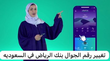 تغيير رقم الهاتف عبر بنك الرياض