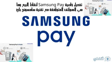 تفعيل خاصية Samsung Pay