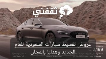 عروض تقسيط سيارات السعودية للعام الجديد لفترة محدودة وهدايا بالمجان
