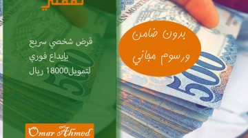 تمويل شخصي 18000 ريال بدون ضامن