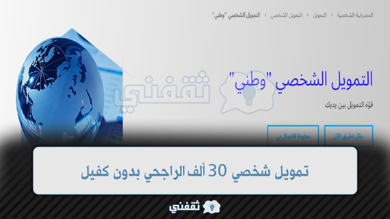 تمويل شخصي من الراجحي 30 ألف