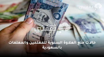 حالات منع العلاوة السنوية للمعلمين والمعلمات بالسعودية