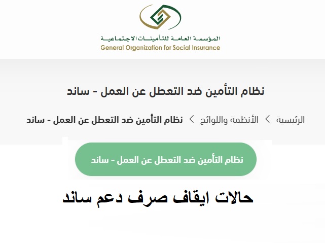 حالات توقف دعم ساند