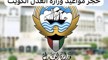 حجز موعد وزارة العدل الكويتية