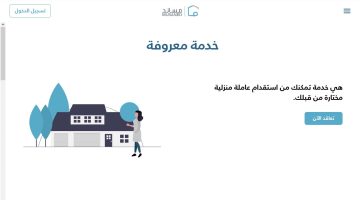 الاستقدام عبر خدمة معروفة