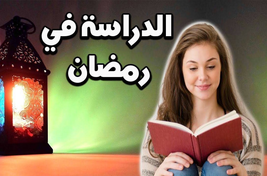 خطة دراسية في رمضان