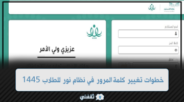 خطوات تغيير كلمة المرور في نظام نور للطلاب 1445