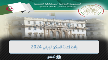 رابط إعانة السكن الريفي 2024