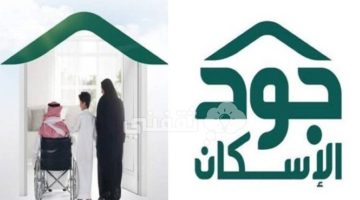 رابط الاستعلام عن استحقاق جود الإسكان والأوراق المطلوبة