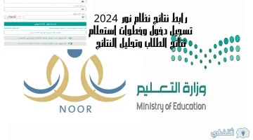 رابط نتائج نظام نور 2024