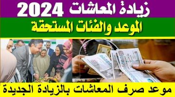 زيادة المعاشات 2024