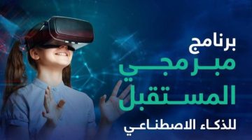 برنامج سدايا المستقبل لتطوير شباب الخريجين 2024 تطلقه هيئة البيانات والذكاء الاصطناعي