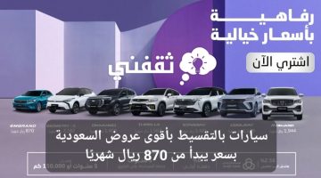 سيارات بالتقسيط