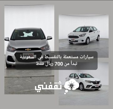 سيارات مستعملة بالتقسيط في السعودية بتكلفة 700 ريال فقط