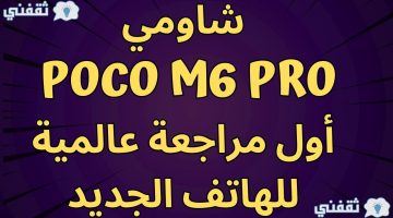 شاومي Poco M6 Pro