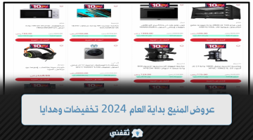 عروض المنيع بداية العام 2024