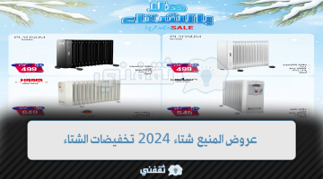 عروض المنيع شتاء 2024