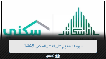 شروط التقديم على الدعم السكني 1445