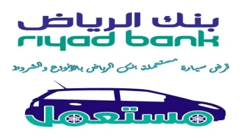 شروط تمويل سيارة مستعملة من بنك الرياض