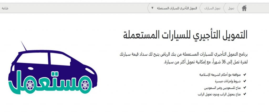 شروط تمويل سيارة مستعملة من بنك الرياض