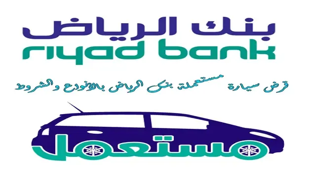 شروط تمويل سيارة مستعملة من بنك الرياض
