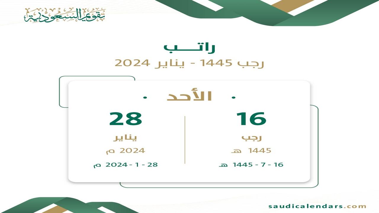 إيداع رواتب يناير 2024 بالسعودية