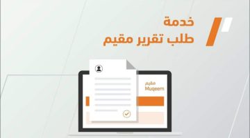 تقرير مقيم عبر منصة أبشر