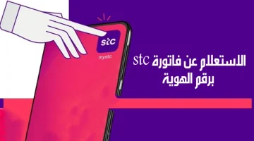 طريقة استعلام المواطنين عن فاتورة stc